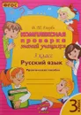 Русский язык. 3 класс. Комплексная проверка знаний учащихся - В. Т. Голубь