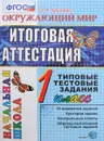 Окружающий мир. 1 класс. Итоговая аттестация. Типовые тестовые задания - О. Н. Крылова