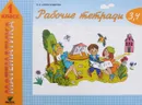 Математика. 1 класс. Рабочие тетради №3, 4 - Э. И. Александрова