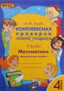 Математика. 4 класс. Комплексная проверка знаний учащихся - В. Т. Голубь