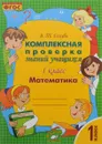 Математика. 1 класс. Комплексная проверка знаний учащихся - В. Т. Голубь