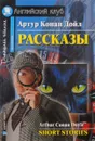 Артур Конан Дойл. Рассказы / Arthur Conan Doyle: Short Stories - Артур Конан Дойл