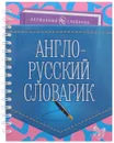 Англо-русский словарик - О. Д. Ушакова