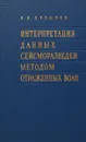 Интерпретация данных сейсморазведки методом отраженных волн - Пузырев Н. Н.