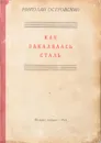 Как закалялась сталь - Островский Николай Алексеевич