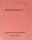 Победоносцев - Аничков Е.