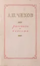 А. П. Чехов. Рассказы и повести - Чехов А. П.