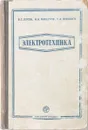 Электротехника - В. Попов, Н. Мансуров, С. Николаев