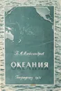 Океания - Б. Александров