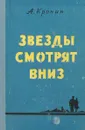 Звезды смотрят вниз - Кронин Арчибальд Джозеф