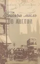 Тысяча миль по Англии (Из путевых заметок) - И. Кобзев, Г. Остроумов