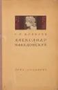 Александр Македонский - Ковалев Сергей Иванович