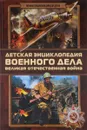 Детская энциклопедия военного дела. Великая Отечественная война - Б. Б. Проказов