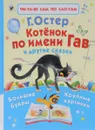 Котенок по имени Гав и другие сказки - Г. Остер