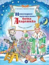 Новогоднее путешествие кота Академика - И. Терентьева, С. Тимофеева, А. Шевченко