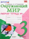 Окружающий мир. 3 класс. Рабочая тетрадь. К учебнику А. А. Плешакова. Часть 1 - Н. А. Соколова