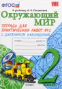 Окружающий мир. 2 класс. Тетрадь для практических работ №2. С дневником наблюдений. К учебнику А. А. Плешакова - Е. М. Тихомирова