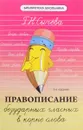 Правописание безударных гласных в корне слова - Г. Н. Сычева