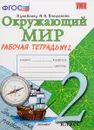 Окружающий мир. 2 класс. Рабочая тетрадь. К учебнику А. А. Плешакова. Часть 2 - Н. А. Соколова