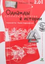 Однажды в истории - Анатолий Гин, Ирина Андржеевская