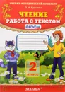 Чтение. Работа с текстом. 2 класс. ФГОС - О. Н. Крылова