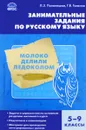 Занимательные задания по русскому языку. 5-9 классы - Л. З. Полонецкая, Г. В. Галкина