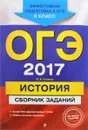 ОГЭ 2017. История. 9 класс. Сборник заданий - В. А. Клоков