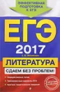 ЕГЭ 2017. Литература. Сдаем без проблем! - Е. В. Михайлова