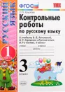 Русский язык. 3 класс. Контрольные работы. В 2 частях. Часть 1. К учебнику В. П. Канакиной, В. Г. Горецкого - О. Н. Крылова