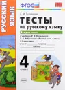 Русский язык. 4 класс. Тесты. В 2 частях. Часть 2. К учебнику Л. Ф. Климановой, Т. В. Бабушкиной - Е. М. Тихомирова