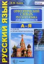 Орфоэпический словарь русского языка для школьников. А-Я - В. В. Львов