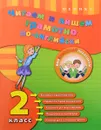 Читаем и пишем грамотно по-английски. 2 класс - Ю. В. Чимирис