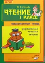 Чтение. 1 класс. Послебукварный период. Практическое пособие - В. Т. Голубь