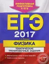 ЕГЭ 2017. Физика. Тематические тренировочные задания - А. А. Фадеева