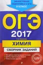 ОГЭ 2017. Химия. 9 класс. Сборник заданий - И. А. Соколова