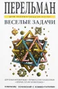 Веселые задачи - Я. И. Перельман