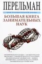 Большая книга занимательных наук - Я. И. Перельман