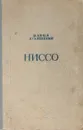 Ниссо - Павел Лукницкий