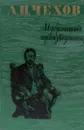 А. П. Чехов. Избранные произведения - А. Чехов
