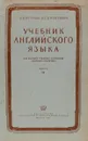 Учебник английского языка для высших учебных заведений заочного обучения. Часть II - А. Петрова, С. Понтович