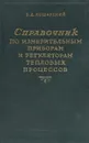 Справочник по измерительным приборам и регуляторам тепловых процессов - Б. Д. Кошарский