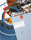 Физика. 8 класс. Рабочая тетрадь №2 - Л. С. Хижнякова, А. А. Синявина, С. А. Холина, С. Ф. Шилова