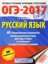 ОГЭ-2017. Русский язык. 40 тренировочных вариантов экзаменационных работ для подготовки к основному государственному экзамену - Е. С. Симакова