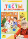 Тесты по математике. Рабочая тетрадь для детей 4-5 лет - К. В. Шевелев