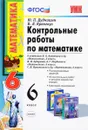 Контрольные работы по математике. 6 класс. ФГОС - Ю. П. Дубницын, В. Л. Кронгауз