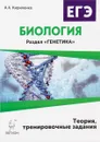 Биология. ЕГЭ. Раздел «Генетика». Теория, тренировочные задания - А. А. Кириленко