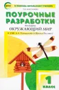 Окружающий мир. 1 класс. Поурочные разработки к УМК А. А. Плешакова - Т. Н. Максимова