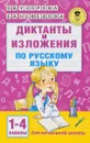 Диктанты и изложения по русскому языку. 1-4 классы - О. В. Узорова, Е. А. Нефёдова
