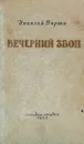 Вечерний звон - Н. Вирта