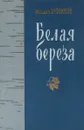 Белая береза - Бубеннов Михаил Семенович